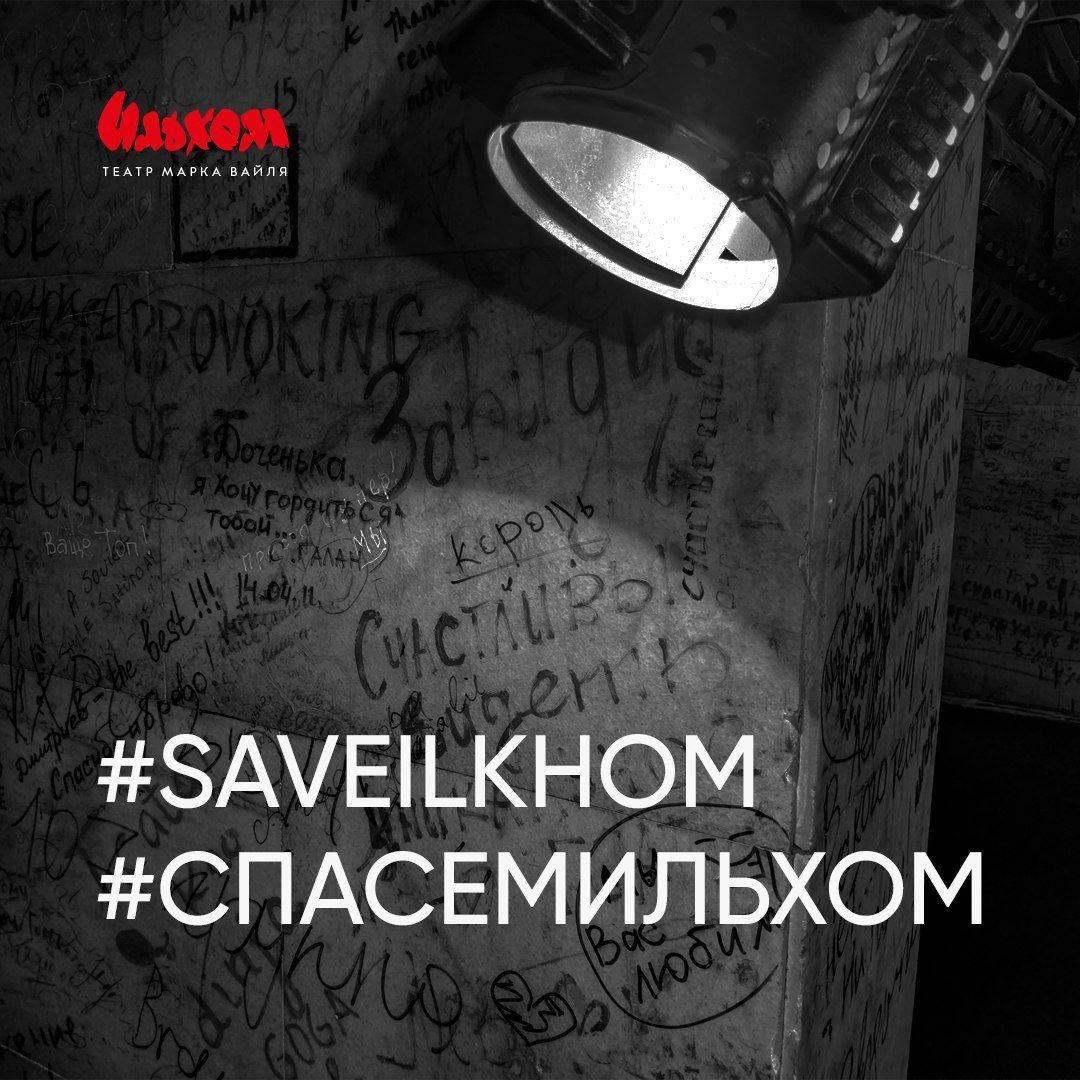 Легендарный театр «Ильхом» под угрозой закрытия