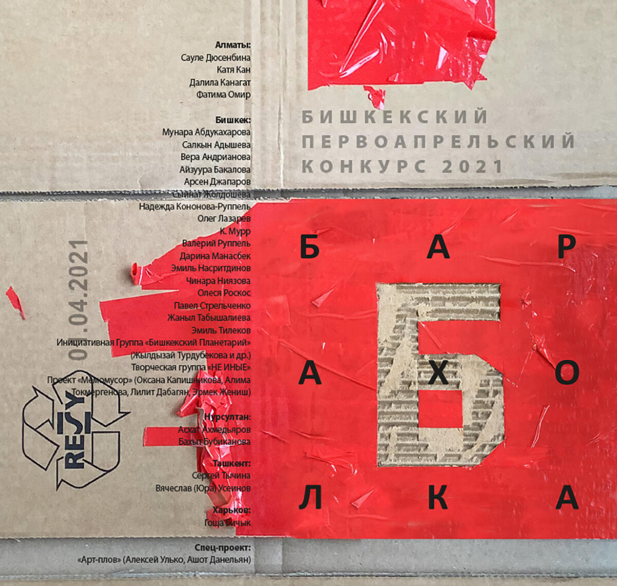 Бишкекский первоапрельский конкурс современного искусства