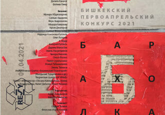 Бишкекский первоапрельский конкурс современного искусства