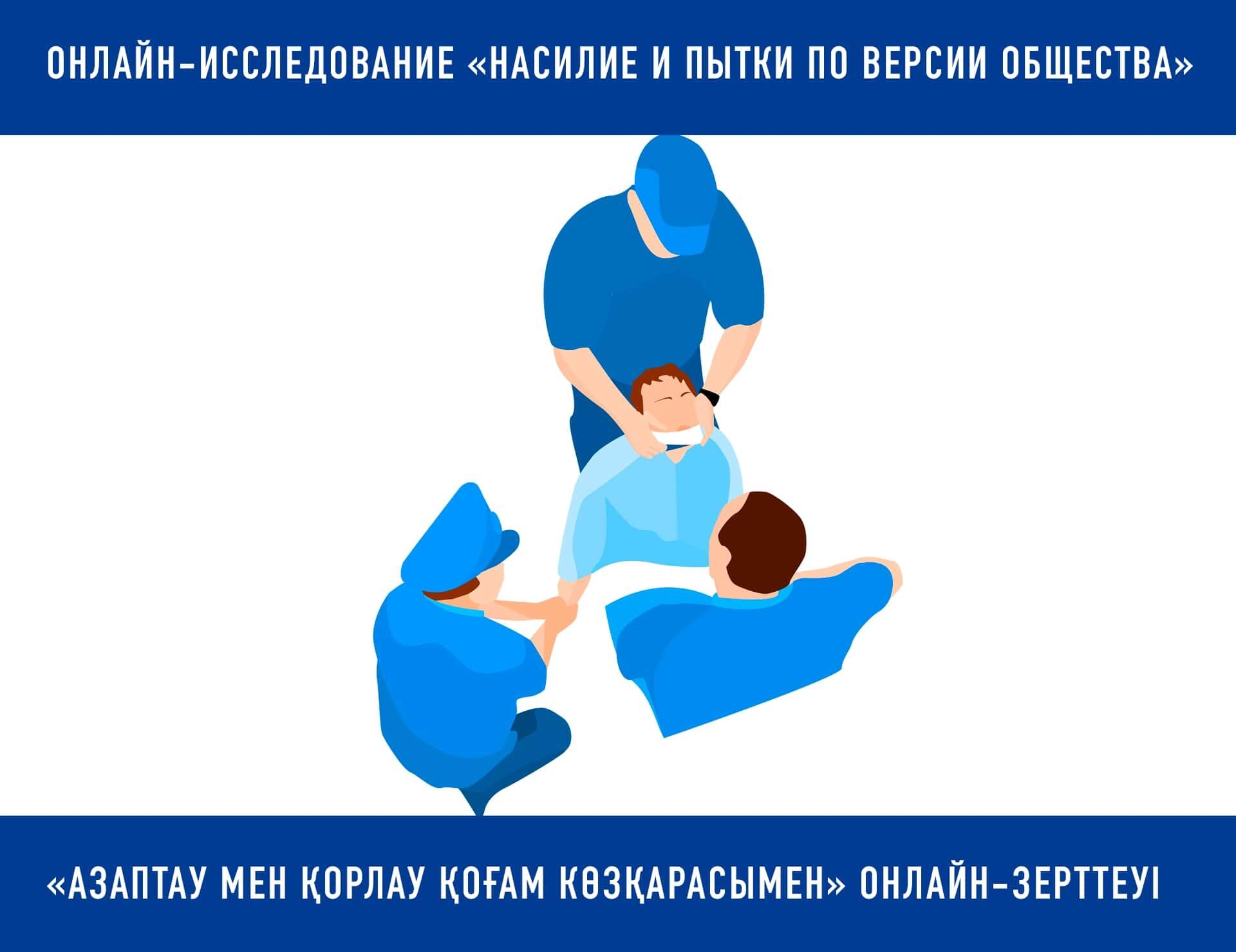 Онлайн-исследование об отношении общества к насилию и пыткам